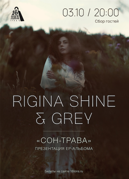 Афиша Rigina Shine & Grey 